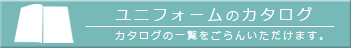 ユニフォームのカタログ