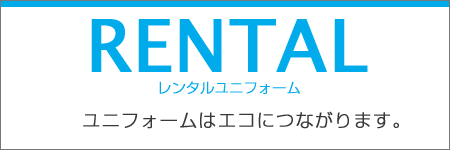 RENTAL　レンタルユニフォーム　ユニフォームはエコにつながります